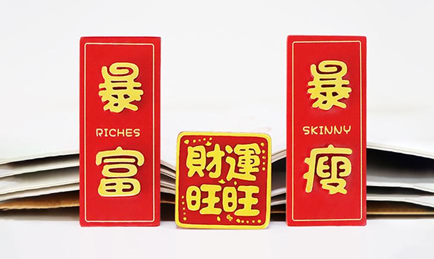 春节主题文创推荐