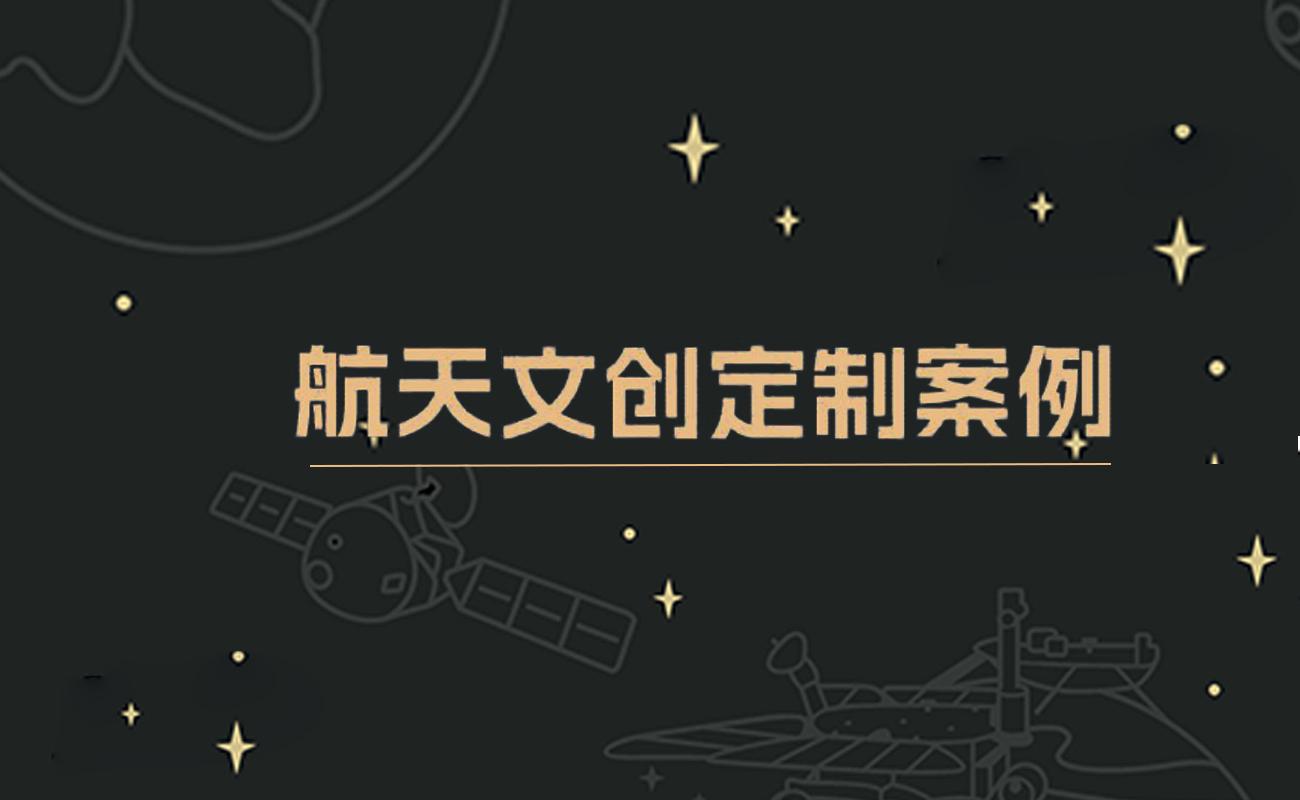航天文创案例2025